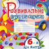 Розвивальні ігри та вправи. Робочий зошит. 6-й рік життя. Піроженко Т., Карабаєва І., Ладивір С. (Укр) Мандрівець (9789666349746) (346170)