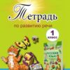 Російська мова 1 клас. Зошит з розвитку мовлення. Самонова Є.І., Горобець Ю.А. (Укр) Генеза (9789661102278) (304258)