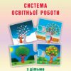 Система освітньої роботи з дітьми раннього віку. Гніровська О.З., Носок О.А. (Укр) Мандрівець (9789666349401) (276503)