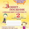 Фінансова грамотність 2 клас. Зошит-посібник. Фінансова абетка. Гільберг Т.Г., Юхимович О.А. (Укр) Генеза (9789661107792) (304279)