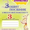 Фінансова грамотність 3 клас. Зошит-посібник. Фінансова арифметика. Гільберг Т.Г., Юхимович О.А. (Укр) Генеза (9789661107938) (435089)