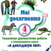 Я досліджую світ 4 клас Мої досягнення. Тематичні діагностичні роботи Грущинська І.В. (Укр) Оріон (9789669911308) (466533)