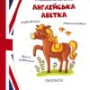 Англійська абетка. Прописи 4+. Архипова-Дубно В. (Укр) Талант (9789669359353) (494419)