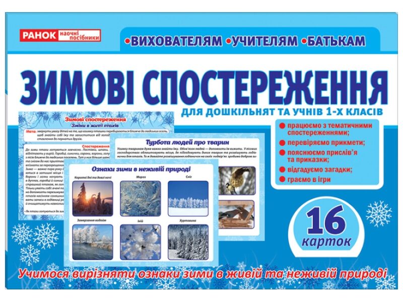 Зимові спостереження для дошкільнят та учнів 1-х класів. Картки. Розповімо дітям (Укр) Ранок (13107147У) (4823076145736) (347940)