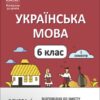 Українська мова 6 клас. Мій конспект. Матеріали до уроків. І семестр. Куцінко О.Г. (Укр) Основа (9786170041739) (492814)