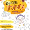 Ненудні прописи. Прописи для обох рук (Укр) Ранок (9789667511944) (492797)
