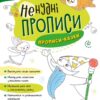 Ненудні прописи. Прописи-казки (Укр) Ранок (9789667511968) (492798)