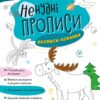 Ненудні прописи. Прописи-хованки (Укр) Ранок (9789667511975) (492799)