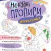 Ненудні прописи. Штрихування (Укр) Ранок (9789667511951) (492800)