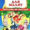 Буквар для малят. Читаємо з прописами (Укр) Промінь (9786177180165) (494845)
