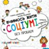 Вчимось жити в соціумі без проблем. Навчальний посібник 5+. Дерипаско Г., Федієнко В. (Укр) Школа (9789664298770) (494632)