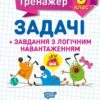 Математика 3 клас. Задачі завдання з логічним навантаженням (Укр) Торсінг (9789669397232) (440247)