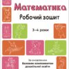Математика 3-4 роки. Робочий зошит. Готуємось до НУШ. Погоріла А.Г. (Укр) Основа (9786170041487) (490089)