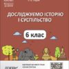 Мій конспект. Досліджуємо історію і суспільство 6 клас. Матеріали до уроків. Савко О.В., Ладані О.В. (Укр) Основа ПБР002 (9786170041876) (493772)