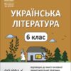 Українська література 6 клас. Мій конспект. Матеріали до уроків. Паращич В.В. (Укр) Основа (9786170041852) (494293)