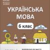 Українська мова 6 клас Мій конспект. Матеріали до уроків. ІІ семестр. Паращич В.В. (Укр) Основа (9786170041845) (493750)