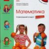 НУШ Математика 3 клас. Навчальний зошит. Скворцова, Онопрієнко. Частина 2 (з 4-х частин) (Укр) Ранок (9786170965776) (492831)