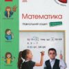 НУШ Математика 3 клас. Навчальний зошит. Скворцова, Онопрієнко. Частина 4 (з 4-х частин) (Укр) Ранок (9786170965769) (492833)