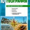 Географія 10 клас. Зошит для практичних робіт. Стадник О.Г. (Укр) Ранок Г530353У (9786170971463) (455590) - Зображення 6