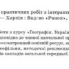 Географія 9 клас. Зошит для практичних робіт. Стадник О.Г. (Укр) Ранок Г530355У (9786170971470) (455591) - Зображення 2