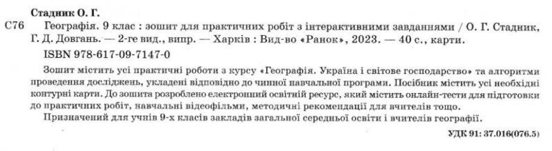 Географія 9 клас. Зошит для практичних робіт. Стадник О.Г. (Укр) Ранок Г530355У (9786170971470) (455591) - Зображення 2