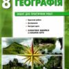 Географія 8 клас. Зошит для практичних робіт. Стадник О.Г. (Укр) Ранок Г530357У (9786170971418) (455592) - Зображення 7