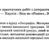 Географія 7 клас. Зошит для практичних робіт. Стадник О.Г. (Укр) Ранок Г530360У (9786170971425) (455593) - Зображення 2