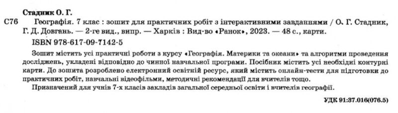 Географія 7 клас. Зошит для практичних робіт. Стадник О.Г. (Укр) Ранок Г530360У (9786170971425) (455593) - Зображення 2