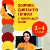 НУШ Українська мова 2-4 клас. Збірник диктантів і вправ з української мови (Укр) Літера (9789669453198) (480139)