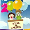 Англійська мова 4 клас. 2000 вправ та завдань. Гайрат Бодом (Укр) Час майстрів (9786178253349) (495763)