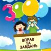 Математика 2 клас. 3000 вправ та завдань. Яцина В.М. (Укр) Час майстрів (9786178253196) (495764)