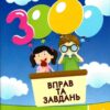 Математика 4 клас. 3000 вправ та завдань. Яцина В.М. (Укр) Час майстрів (9786178253219) (495765)