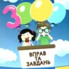 Українська мова 4 клас. 3000 вправ та завдань. Яцина В.М. (Укр) Час майстрів (9786178253417) (495799)