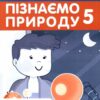 НУШ Пізнаємо природу 5 клас. Робочий зошит. Частина 1. Біос Д. (Укр) Formula (9786178103415) (495465)