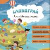 Англійська мова 2 клас. Словограй. Зарецька Г.В., Карпенко О.В. (Укр) АССА (9786177661459) (495801)
