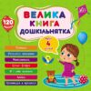 Велика книга дошкільнятка. Мені 4 роки. Сіліч С.О. (Укр) Ула (9786175441626) (495821)