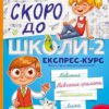 Скоро до школи-2. Експрес-курс. Степанець Ю., Коваленко Л. (Укр) Vivat (9789669426673) (495496)