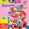 Школа Кролика Добрика. Вивчаємо цифри 4+ (Укр) АССА (9786177877331) (495809)