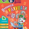 Школа Кролика Добрика. Вчимося рахувати до 10. 4+ + наліпки! (Укр) АССА (9786177877355) (495810)