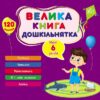 Велика книга дошкільнятка. Мені 6 років. Сікора Ю.О. (Укр) Ула (9786175441862) (495823)