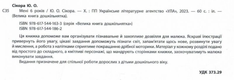 Велика книга дошкільнятка. Мені 6 років. Сікора Ю.О. (Укр) Ула (9786175441862) (495823) - Зображення 2