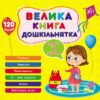 Велика книга дошкільнятка. Скоро до школи. Сікора Ю.О. (Укр) Ула (9786175441879) (495824)
