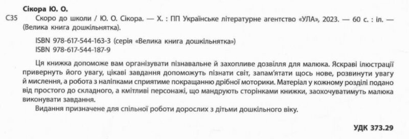 Велика книга дошкільнятка. Скоро до школи. Сікора Ю.О. (Укр) Ула (9786175441879) (495824) - Зображення 2