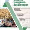 Виховуємо громадянина-патріота України 1–4 класи. Виховна робота. Оніщенко І.В. (Укр) Основа (9786170041340) (487359)