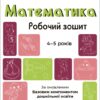 Математика 4-5 років. Робочий зошит. Готуємось до НУШ. Шевцова О.А. (Укр) Основа (9786170040701) (494236)