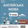 Англійська мова 6 клас. Мій конспект. Матеріали до уроків. Частина 2. Горбунова Ю.Г., Кончіч В.В. (Укр/Англ) Основа (9786170041869) (493574)