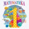 НУШ Математика 1 клас. Робочий зошит. Гісь, Філяк. Частина 1 (з 4-х частин) (Укр) Ранок (9786170927248) (494615)
