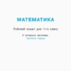 НУШ Математика 1 клас. Робочий зошит. Гісь, Філяк. Частина 1 (з 4-х частин) (Укр) Ранок (9786170927248) (494615) - Зображення 2