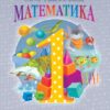 НУШ Математика 1 клас. Робочий зошит. Гісь, Філяк. Частина 4 (з 4-х частин) (Укр) Ранок (9786170927279) (494618)