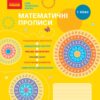 НУШ Математика 1 клас. Прописи. Скворцова, Онопрієнко (Укр) Ранок (9786170951366) (494204)